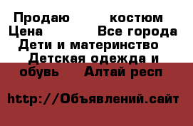 Продаю LASSIE костюм › Цена ­ 2 000 - Все города Дети и материнство » Детская одежда и обувь   . Алтай респ.